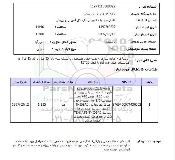 استعلام , استعلام زیرسازی ...