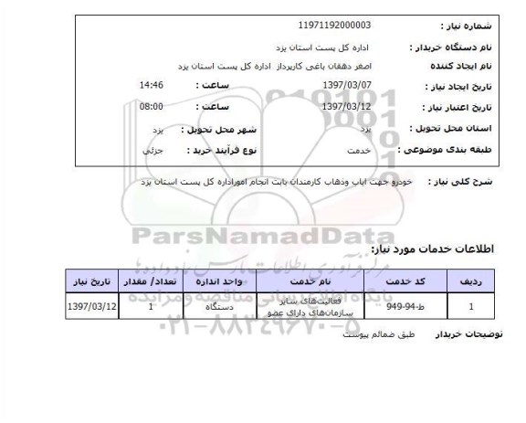 استعلام, خودرو جهت ایاب و ذهاب کارمندان