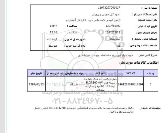 استعلام,استعلام خرید چیلر آبی