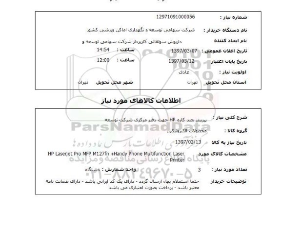 استعلام , استعلام پرینتر ...