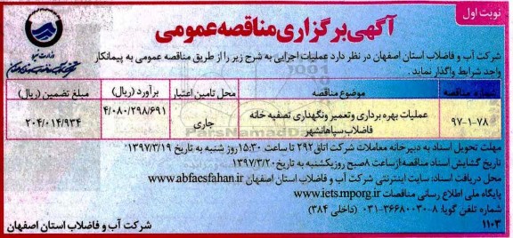 مناقصه عمومی , مناقصه عملیات بهره برداری و تعمیر و نگهداری تصفیه خانه فاضلاب 