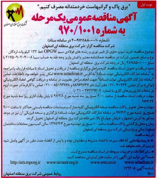 آگهی مناقصه عمومی , مناقصه خرید تیوپ حاوی تار فیبر نوری