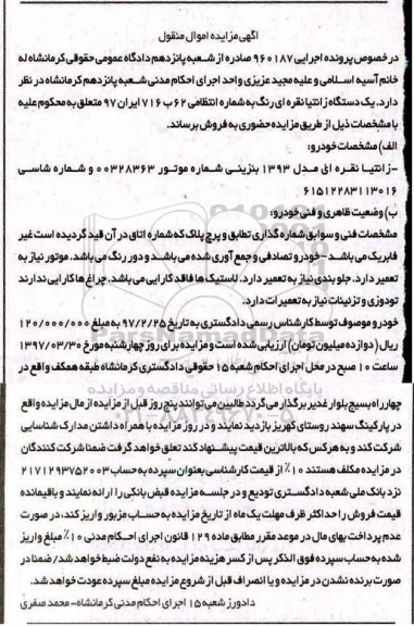 آگهی مزایده اموال منقول , مزایده فروش یکدستگاه زانتیا
