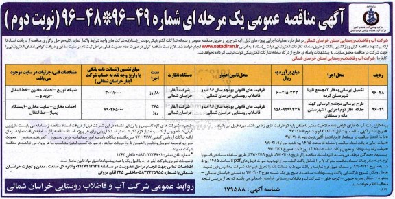 آگهی مناقصه عمومی یک مرحله ای , مناقصه تکمیل آبرسانی - نوبت دوم 