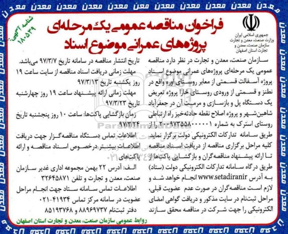فراخوان مناقصه عمومی, مناقصه پروژه آسفالت قسمتی از معابر روستا