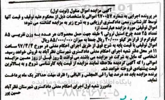 مزایده, مزایده تعداد 25 عدد چرخ استیل ترولی