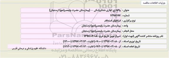 فراخوان استعلام, فراخوان استعلام واگذاری اجاری دندانپزشکی