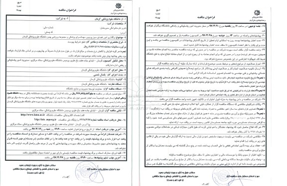 مناقصه, مناقصه واگذاری امور فضای سبز...
