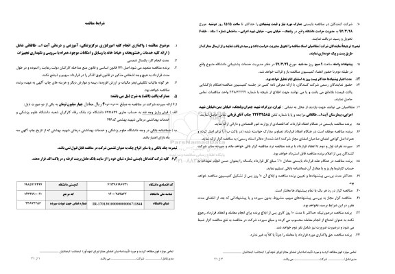 مناقصه , مناقصه واگذاری انجام کلیه امور لنژری 