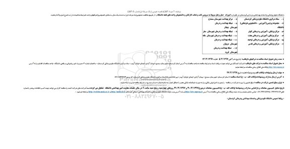 مناقصه، مناقصه امورات حمل و نقل مربوط به سرویس ایاب و ذهاب کارکنان .....