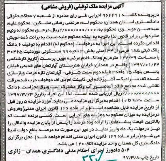 مزایده,مزایده ششدانگ پلاک ثبتی مساحت 127.39متر