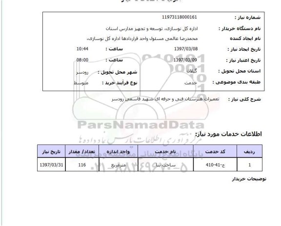 استعلام,  استعلام تعمیرات هنرستان 