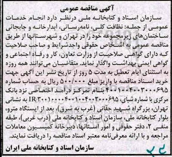 آگهی مناقصه عمومی , مناقصه انجام خدمات عمومی از جمله نظافت کلی 