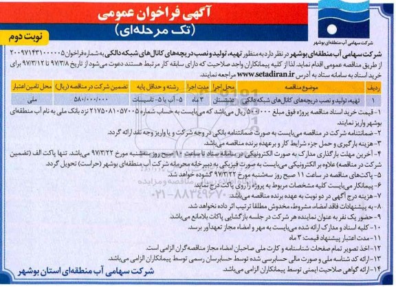 آگهی فراخوان عمومی, فراخوان تهیه، تولید و نصب دریچه های کانالهای شبکه ...نوبت دوم 
