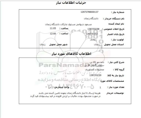 استعلام, استعلام دانه جو 15 تن
