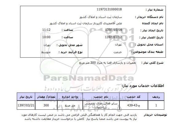 استعلام , استعلام تعمیرات و بازسازی فضا 