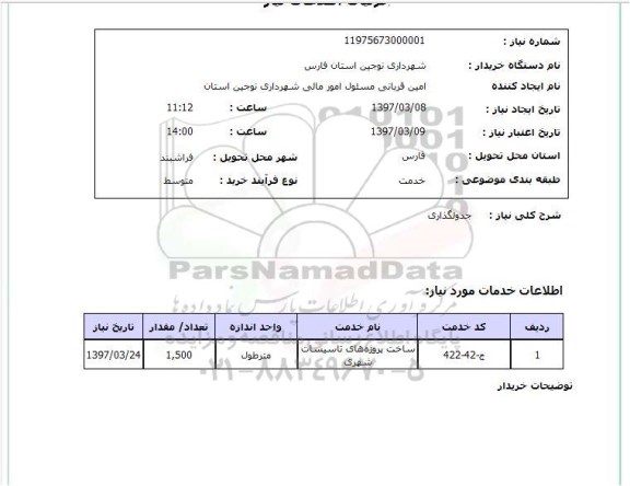 استعلام,استعلام جدولگذاری 