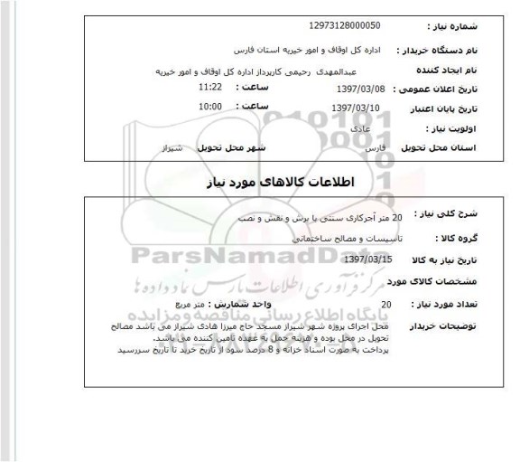 استعلام بیست متر آجرکاری سنتی