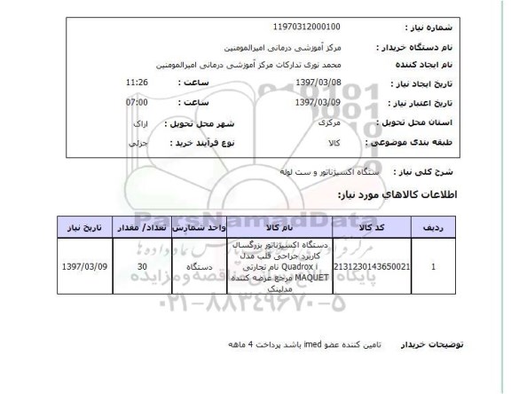 استعلام , استعلام دستگاه اکسیژناتور و ست لوله
