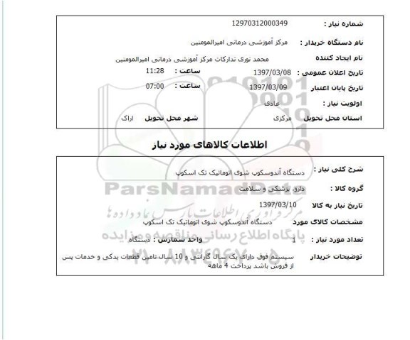 استعلام , استعلام دستگاه آندوسکوپ شوی