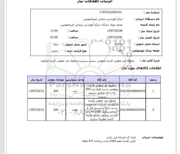 استعلام , استعلام محلول ضد عفونی کننده عمومی