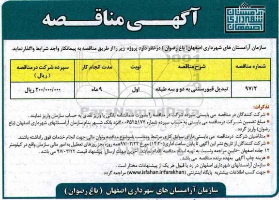 آگهی مناقصه , آگهی مناقصه تبدیل قبور سنتی به دو و سه طبقه