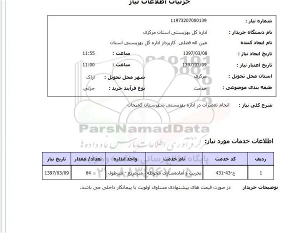 استعلام ، استعلام انجام تعمیرات
