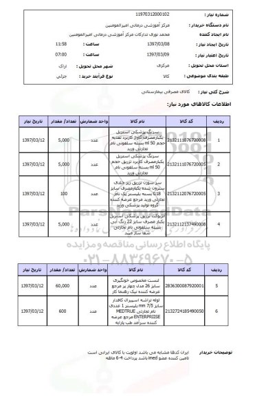 استعلام, استعلام کالای مصرفی بیمارستانی