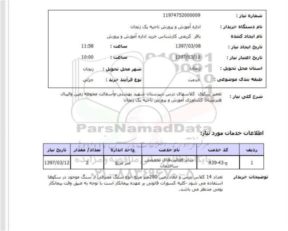استعلام, استعلام تعمیر سکوی کلاس های درس ...