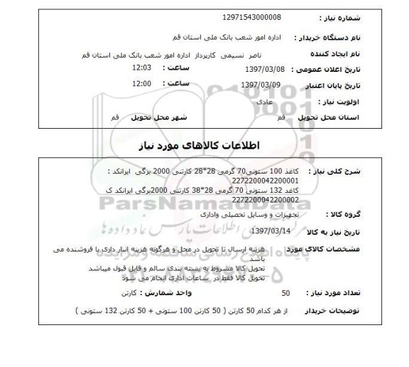 استعلام، استعلام کاغذ 100 ستونی