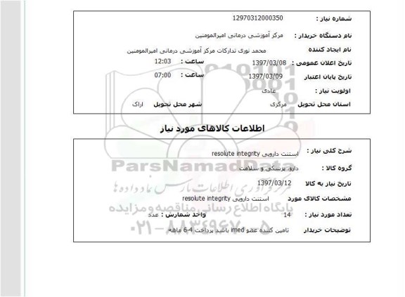 استعلام, استعلام استنت دارویی  resolute integrity