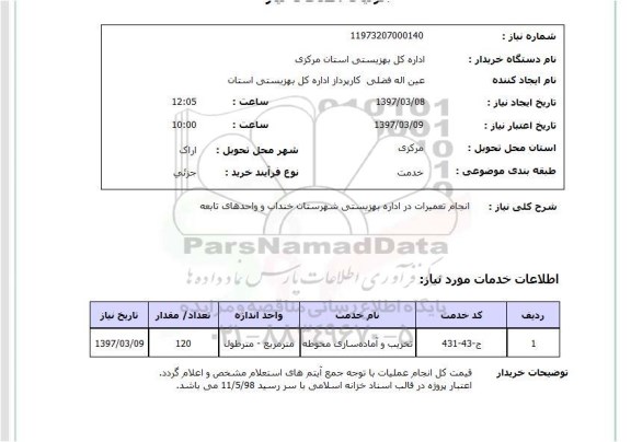 استعلام ، استعلام  انجام تعمیرات
