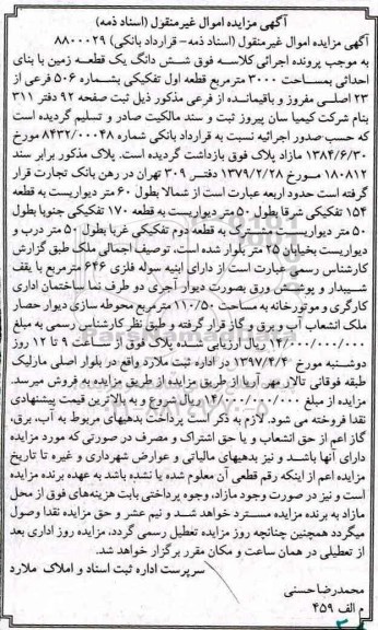 مزایده,مزایده ششدانگ زمین با بنای احداثی 3000متر 
