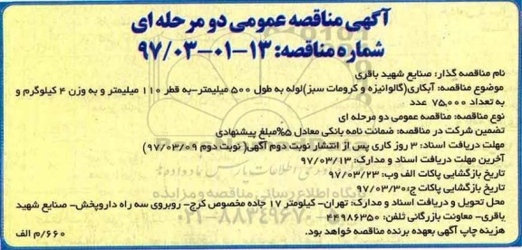 آگهی مناقصه عمومی دو مرحله ای , مناقصه آبکاری (گالوانیزه و کرومات سبز)