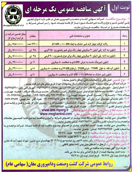 مناقصه, مناقصه انواع نایلون، دوغ و پاکت شیر....