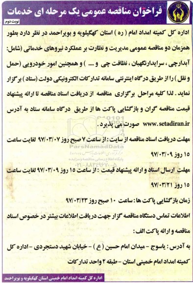 فراخوان مناقصه عمومی , فراخوان مناقصه مدیریت و نظارت بر عملکرد نیروهای خدماتی- نوبت دوم 