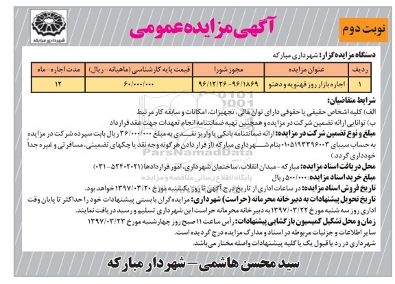 آگهی مزایده عمومی , مزایده اجاره بازار روز نوبت دوم
