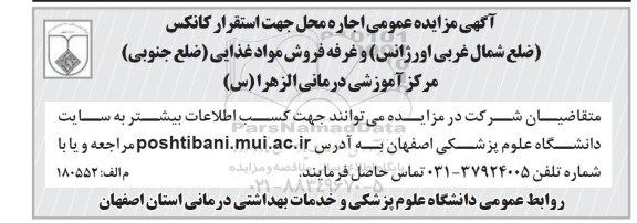 آگهی مزایده عمومی , مزایده اجاره محل جهت استقرار کانکس