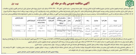 آگهی مناقصه عمومی, مناقصه تکمیل کتابخانه مرکزی...