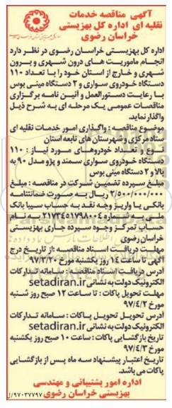 مناقصه , مناقصه انجام ماموریت های درون شهری و برون شهری