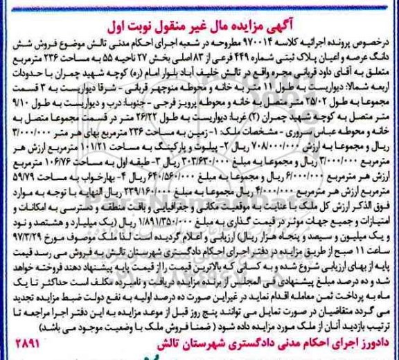 مزایده,مزایده ششدانگ پلاک ثبتی مساحت 236متر نوبت اول 