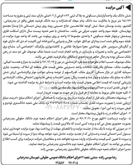 مزایده,مزایده ششدانگ آپارتمان مساحت 95.79متر با عمر 20 سال 