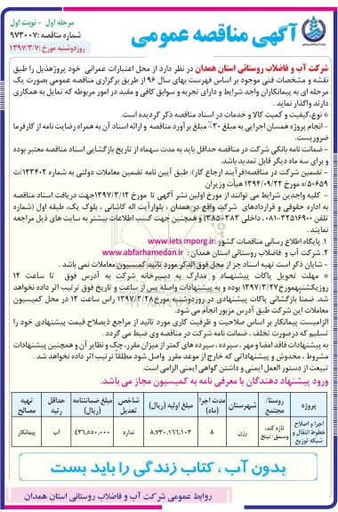 مناقصه عمومی,مناقصه عمومی اجرا و اصلاح خطوط انتقال و شبکه  توزیع