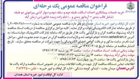 فراخوان مناقصه عمومی , فراخوان مناقصه خرید خدمات پیمانکاری احداث اسکلت