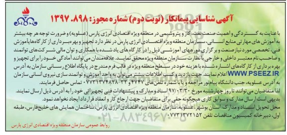 آگهی شناسایی پیمانکار ، شناسایی پیمانکار تجهیز و بهره برداری از کارگاه های آموزش فنی ، تخصصی - نوبت دوم