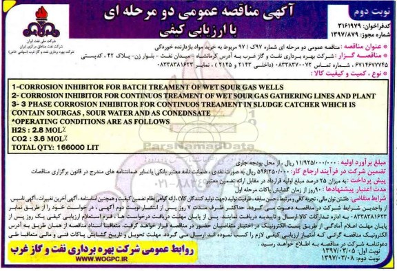مناقصه , مناقصه خرید مواد بازدارنده خوردگی 