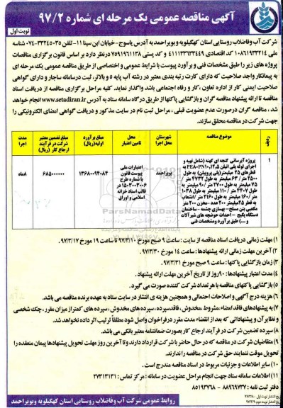 مناقصه عمومی, مناقصه پروژه آبرسانی گنجه ای کهنه