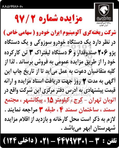 آگهی مزایده , مزایده فروش یکدستگاه خودرو سوزوکی و ...