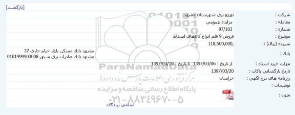 مزایده, مزایده فروش 9 قلم انواع کالاهای اسقاط