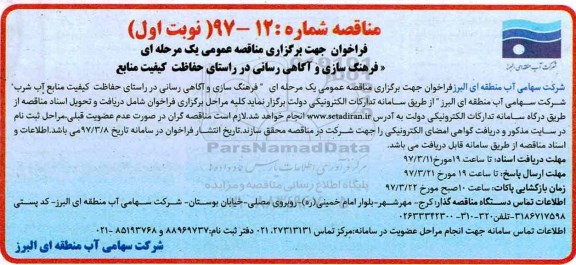 مناقصه,  فراخوان فرهنگ سازی و آگاهی رسانی در راستای حفاظت کیفیت منابع 